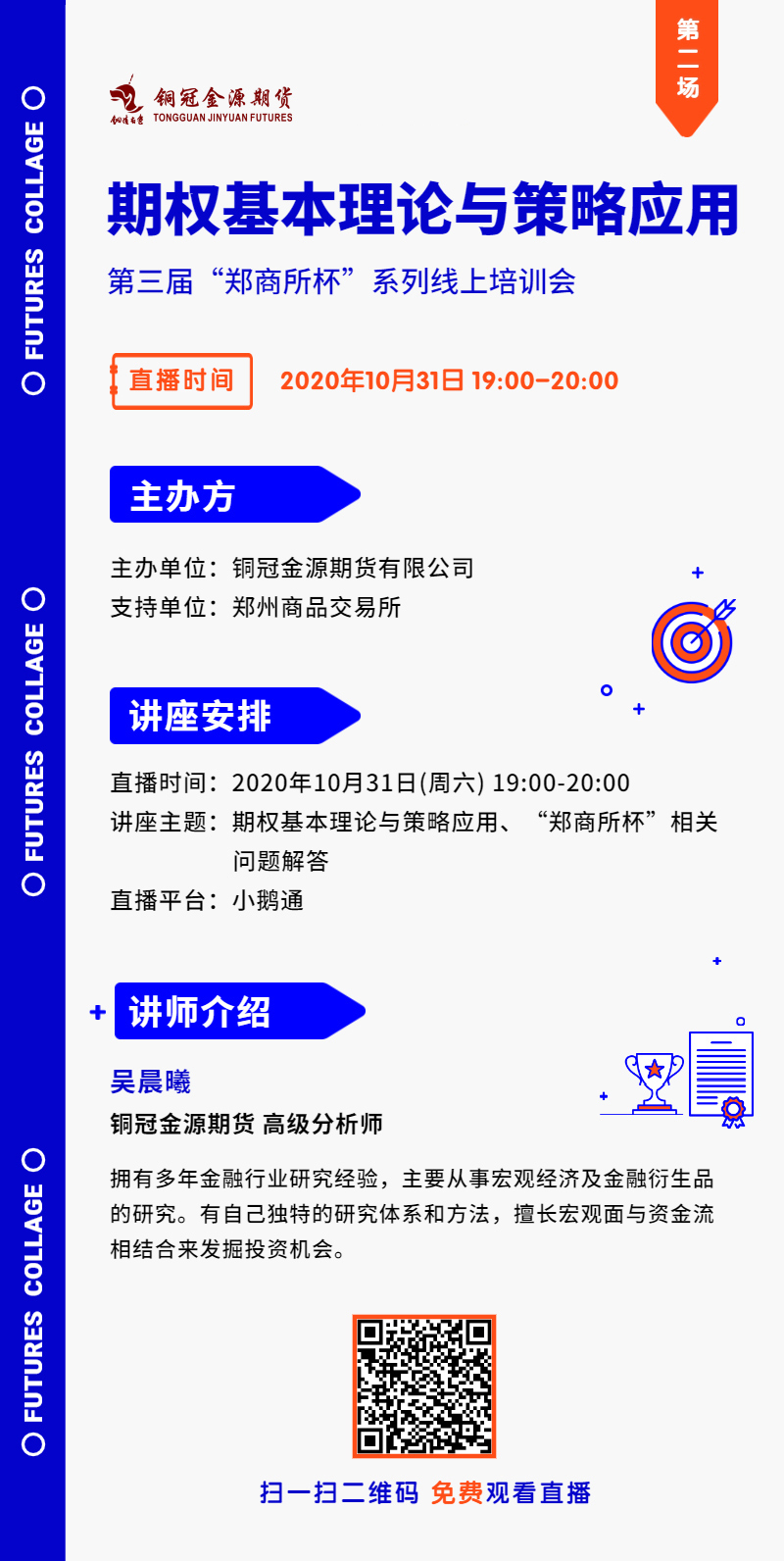 【“鄭商所杯”線上培訓(xùn)會(huì)】期權(quán)基本理論與策略應(yīng)用