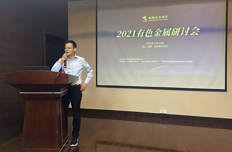 銅冠金源期貨主辦2021年有色金屬研討會圓滿結束 銅冠金源期貨主辦2021年有色金屬研討會圓滿結束
