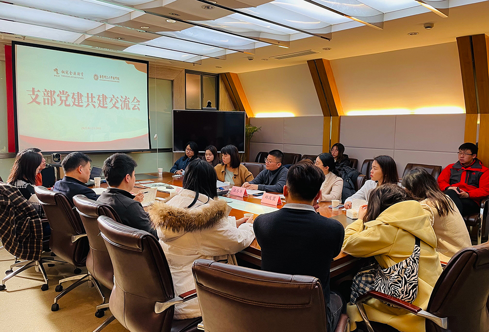 中共銅陵有色銅冠金源期貨有限公司支部委員會與華東理工大學商學院金融學系教工支部舉行黨建共建交流會