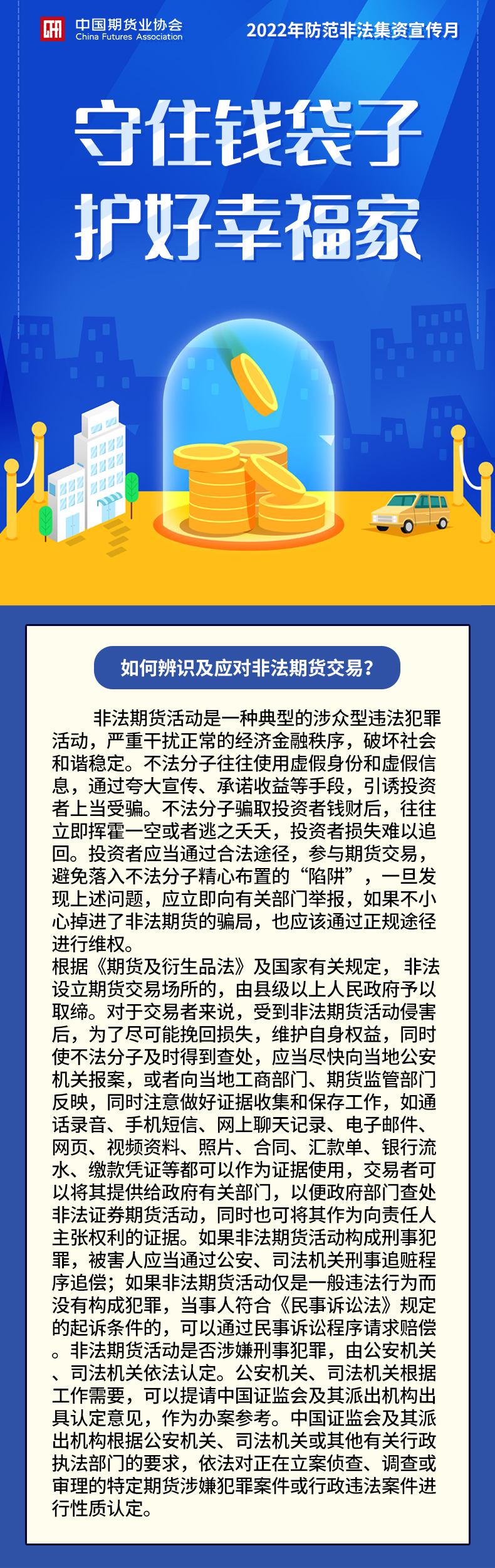 【2022年防范非法集資宣傳月】如何辨識及應對非法期貨交易？