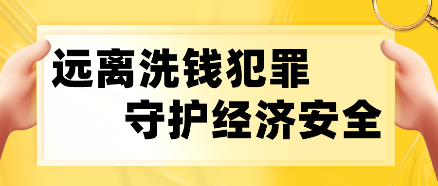 反洗錢(qián) | 遠(yuǎn)離洗錢(qián)犯罪 守護(hù)經(jīng)濟(jì)安全